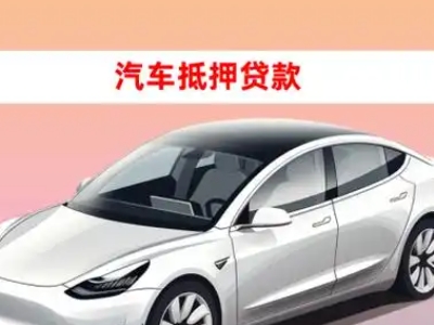 办理尖山车辆抵押贷款需要什么条件，优势以及结清手续?