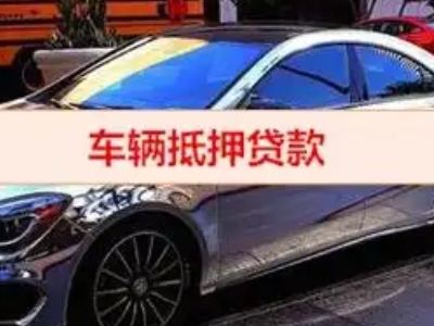 尖山汽车抵押借款的额度如何确定？