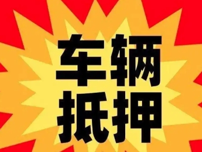 尖山汽车抵押贷款利息一般是多少？